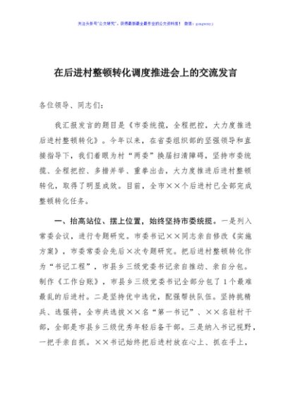 在后进村整顿转化调度推进会上的交流发言