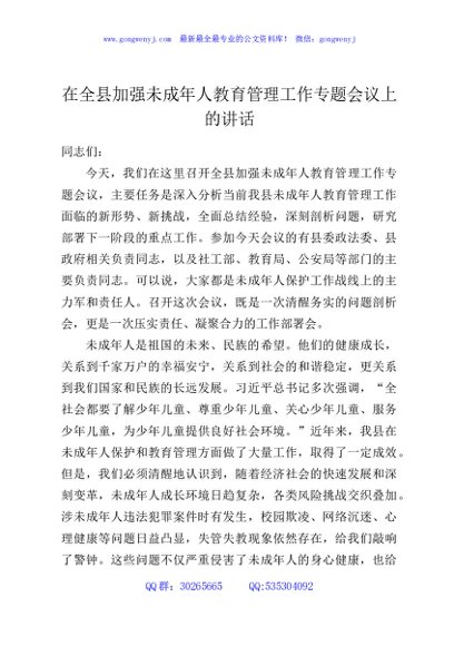 在全县加强未成年人教育管理工作专题会议上的讲话