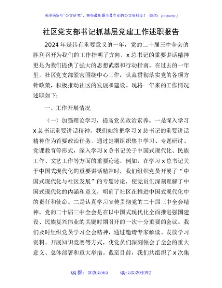 社区党支部书记抓基层党建工作述职报告