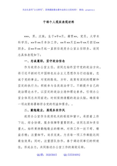 干部个人现实表现材料