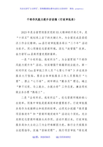 干部作风能力提升访谈稿（行政审批局）