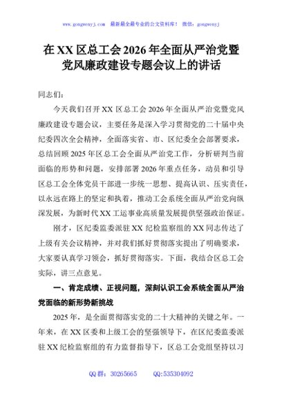 在XX区总工会2026年全面从严治党暨党风廉政建设专题会议上的讲话