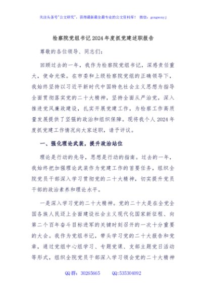 检察院党组书记2024年度抓党建述职报告