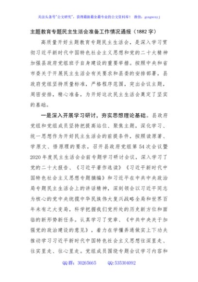 主题教育专题民主生活会准备工作情况通报